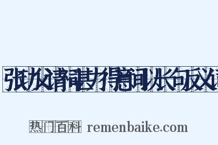 张功父请祠甚力得意间以长句反义词是什么意思的图片